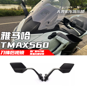 TMAX560风刃反光镜后视镜倒车镜