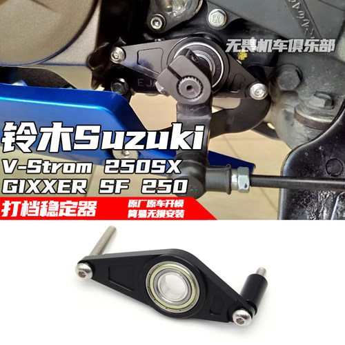 铃木GIXXERSF250打档换挡稳定器