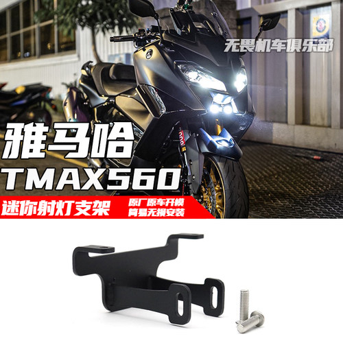 雅马哈TMAX560射灯支架辅助灯