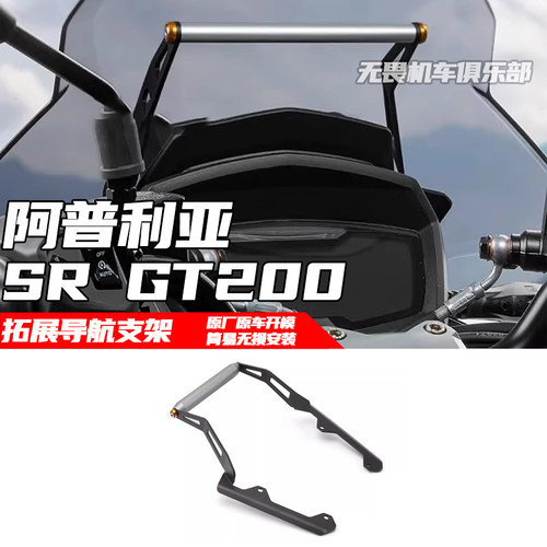 阿普利亚SRGT200改装拓展支架