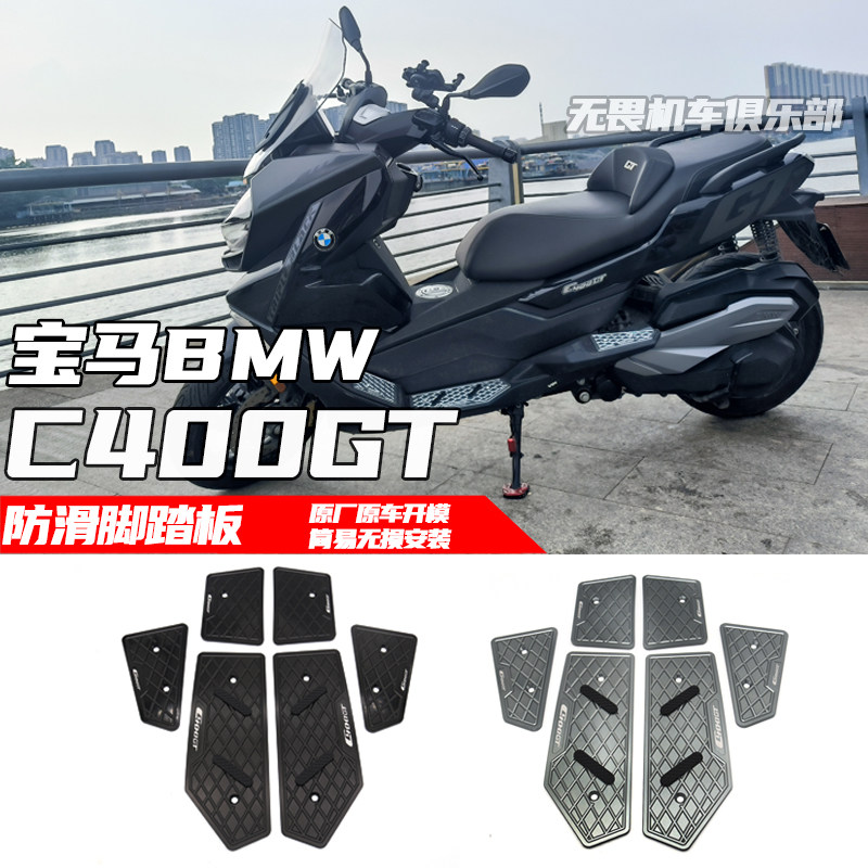 宝马C400GT脚踏板防滑铝合金加厚