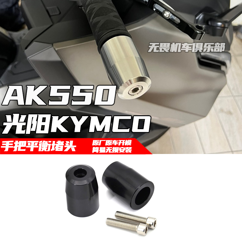 光阳AK550手把平衡端子手把堵
