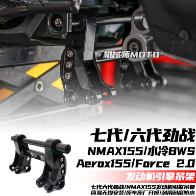 适用于六代劲战/七代劲战/Force 2.0/NMAX155改装发动机引擎吊架