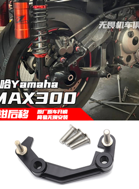 适用于雅马哈XMAX300前卡钳后移转接码xmax300改装前卡钳后移支架