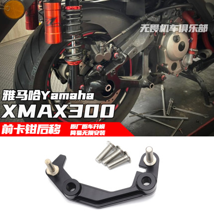 适用于雅马哈XMAX300前卡钳后移转接码xmax300改装前卡钳后移支架