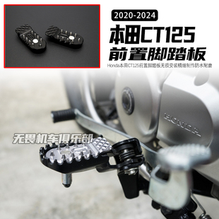 适用本田CT125前置脚踏板 改装铝合金防滑脚踏2020-2024年 改装件