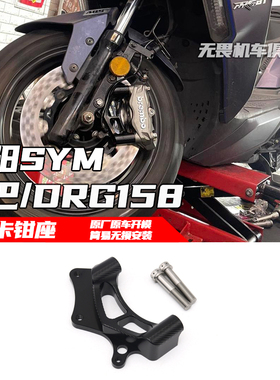 适用三阳SYM DRG158 DRG2.0 MMBCU 曼巴 改装辐射卡钳座/卡钳支架