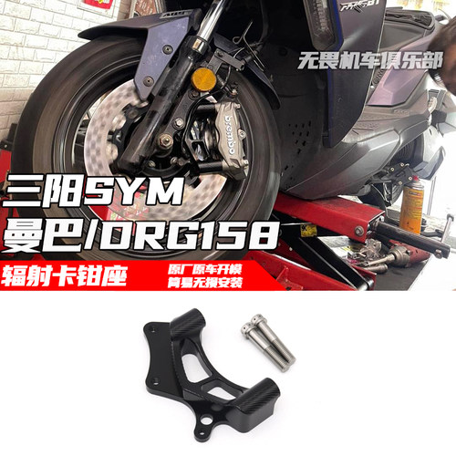 卡钳码辐射卡钳座三阳DRG158曼巴