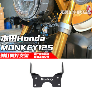 适用于本田 猴子MONKEY 125 改装雾灯支架 射灯支架2018-2025年
