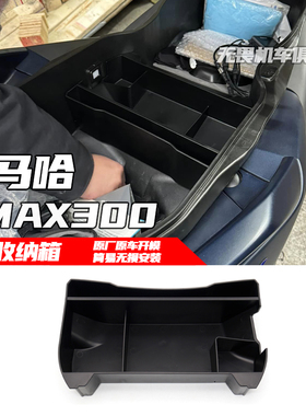 适用雅马哈XMAX300改装座桶收纳箱置物箱分隔板收纳盒/杂物储物盒