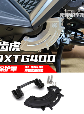 适用三阳SYM剑齿虎ADXTG400改装 铝合金  引擎护盖 发动机保护罩