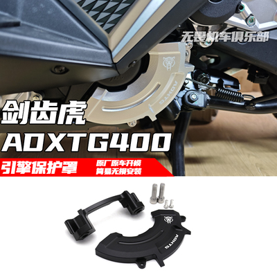 剑齿虎ADXTG400改装发动机保护罩