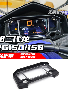 适用于三阳DRG二代龙150/158改装仪表保护罩 DRG 2.0仪表盖防护罩