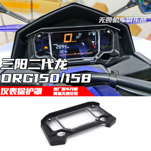 适用于三阳DRG二代龙150/158改装仪表保护罩 DRG 2.0仪表盖防护罩