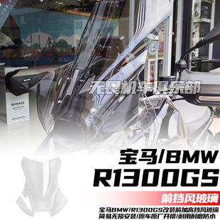 适用于宝马R1300GS改装前挡风玻璃导流罩加高竞技风挡 高透明挡风
