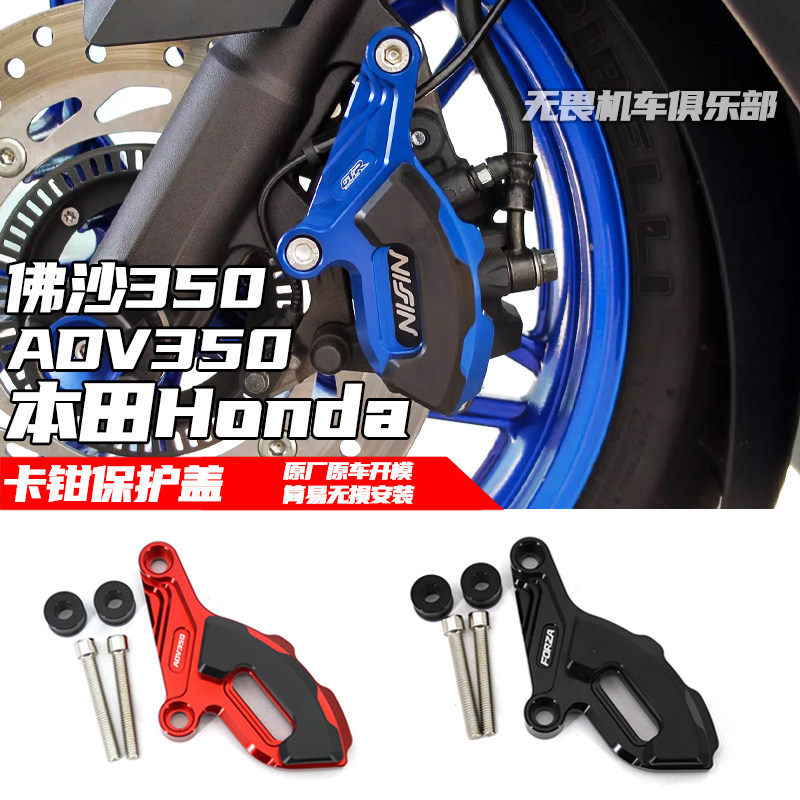 本田ADV350改装卡钳保护罩装饰罩