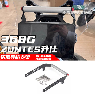 ZONTES 升仕368G改装拓展支架多功能手机导航支架 突破者支架横杆