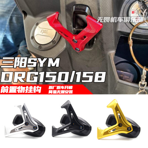 三阳DRG150/158前挂钩置物挂钩