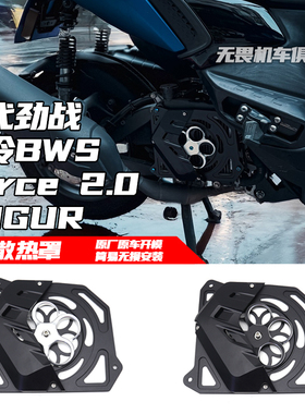 适用于六代劲战/水冷BWS/Force 2.0/AUGUR改装水箱保护罩 集风罩