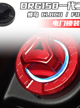 适用DRG158/DRG二代/蜂鸟CLBCU/FIDDLE/二代龙改装电门锁盖锁头盖