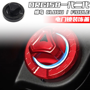 适用DRG158/DRG二代/蜂鸟CLBCU/FIDDLE/二代龙改装电门锁盖锁头盖