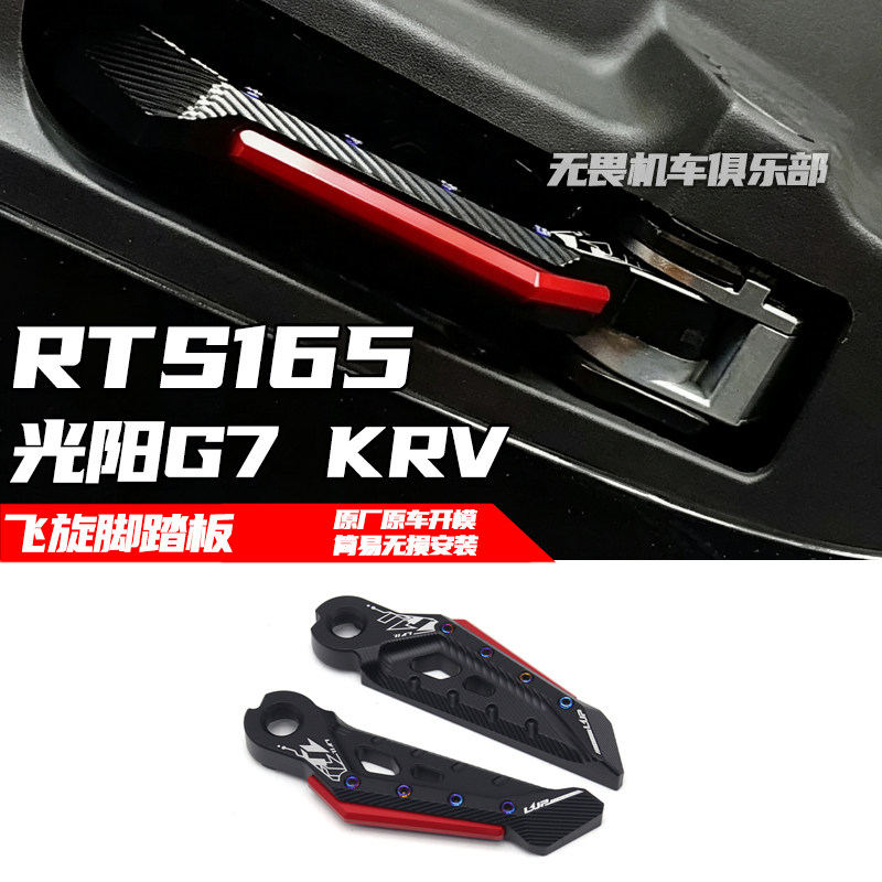 适用光阳G7 RTS165系列 KRV180 大地名流改装 飞旋脚踏板 脚踏板