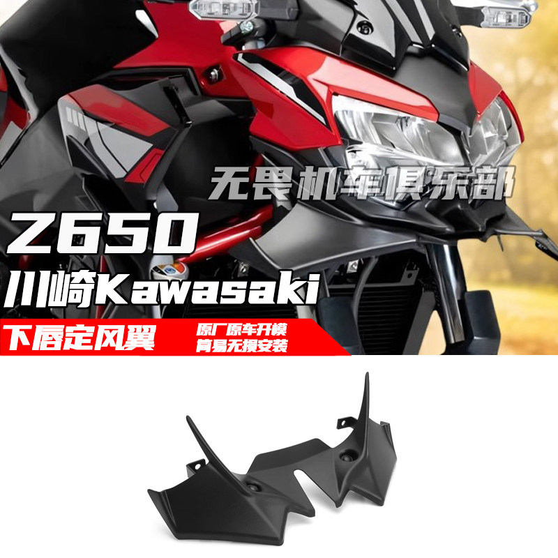 定风翼川崎Z650改装前嘴鸟嘴