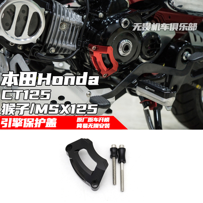 CT125本田MONKEY125引擎保护盖