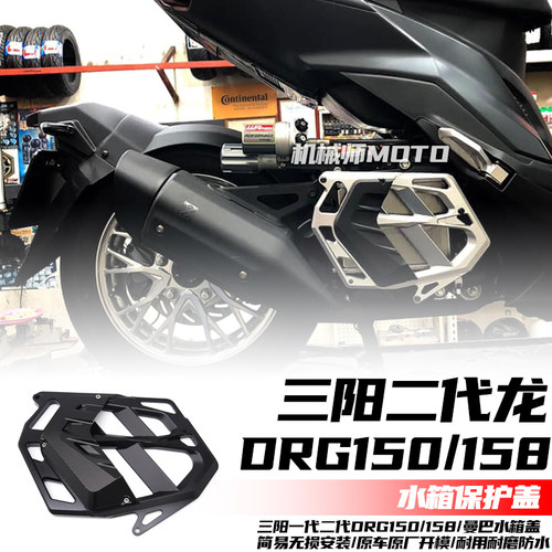 适用三阳DRG150/158二代龙改装水箱护网 曼巴哈士奇150水箱保护罩
