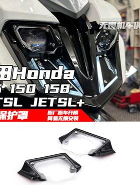 适用三阳JET SL+ 125 150 158 JETSL JETSL+改装大灯保护罩装饰罩