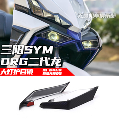 适用三阳DRG二代龙DRG150 DRG158 DRG2.0改装 大灯保护罩 护目镜