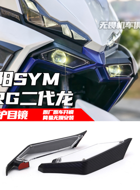 适用三阳DRG二代龙DRG150 DRG158 DRG2.0改装 大灯保护罩 护目镜