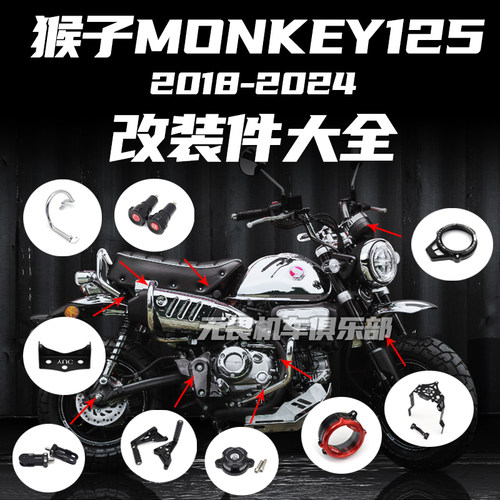 MONKEY125改装发动机保护罩