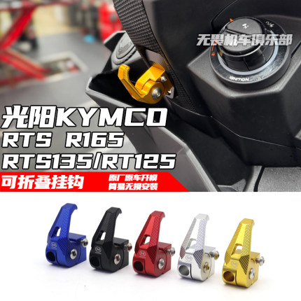 适用于光阳RTS R165/RTS135/RT125改装弹射挂钩可收折置物挂勾