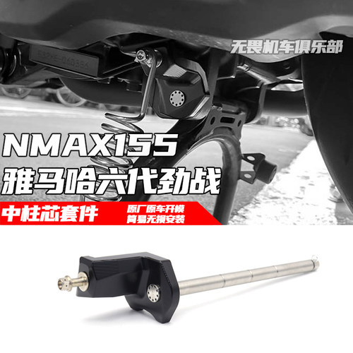 雅马哈NMAX155六代劲战中柱套件