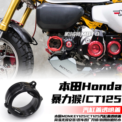 本田暴力猴125CT125汽缸盖透明盖