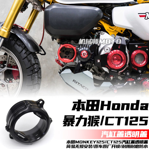 本田暴力猴125CT125汽缸盖透明盖