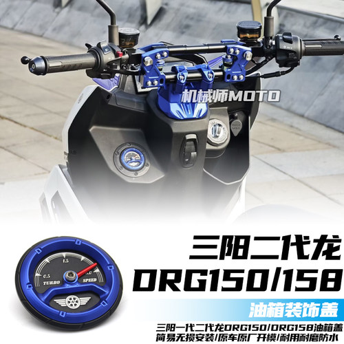 DRG150/158二代龙改装油箱盖