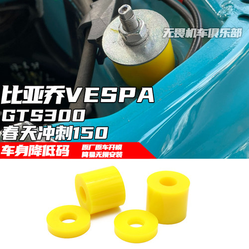 比亚乔GTS300座高降低码减震降低