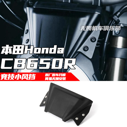 竞技小风挡CB650R本田导流罩