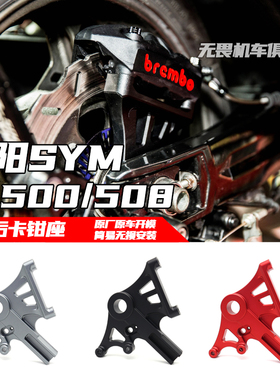 适用于三阳SYM TL500改装辐射后卡钳座三阳SYM TL508辐射卡钳底座