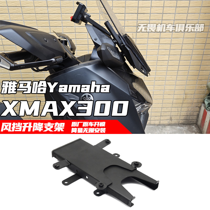 雅马哈XMAX3000风挡升降支架图片