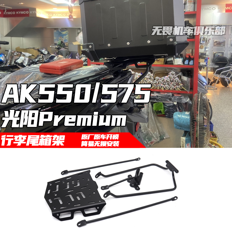 光阳AK550二代/AK575尾箱架