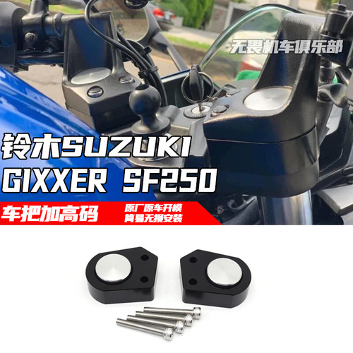 铃木GIXXERSF250龙头增高码加高