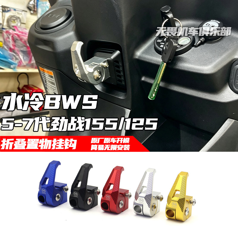 七代劲战155/125改装置物挂钩