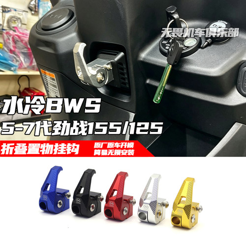 七代劲战155/125改装置物挂钩
