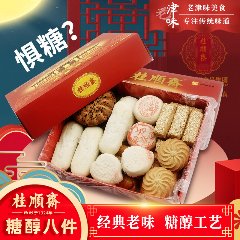 天津特产桂顺斋糖醇糕点心清真传统老式酥皮白皮无蔗糖京八件礼盒