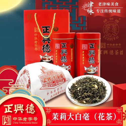 正兴德茉莉花茶茉莉大白毫礼盒装