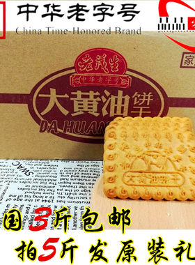 中华天津特产老茂生大黄油饼干