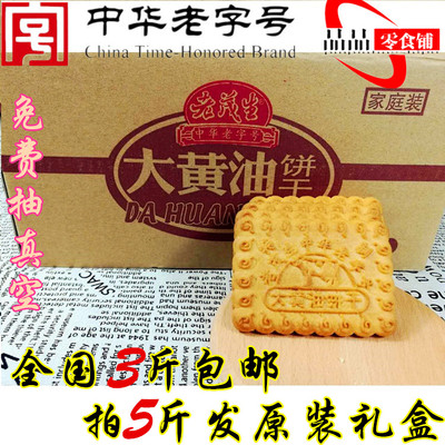 中华天津特产老茂生大黄油饼干